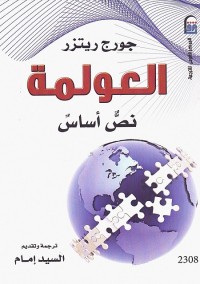 العولمة : نص أساس